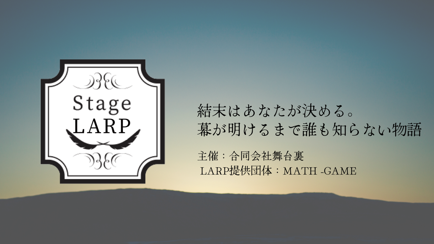 超没入型体験エンターテインメントlarp舞台化 22年1月12日 16日萬劇場にて開催 合同会社舞台裏のプレスリリース