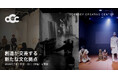 世界42カ国で公演してきた演出家・小池博史が、東京・深川（木場）にアートコンプレックス「ODYSSEY CREATIVE CENTER」を開設