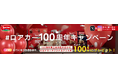 【100周年記念】イタリアNo.1ウエハースブランドLoacker4月3日よりX・Instagramにて「#ロアカー100周年キャンペーン」を開催