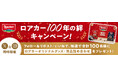 イタリア発ウエハースブランドLoackerが、100周年記念キャンペーン第二弾「ロアカー100年の絆」を開催