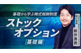 簿記や会計ファイナンスを完全無料で学べるeラーニング CPAラーニングが「ストックオプション 基礎編(全4回)」講座を新規公開!