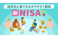 簿記や会計ファイナンスを完全無料で学べるeラーニング CPAラーニングが「新NISA(全8回)」講座を新規公開!