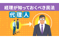 簿記や会計ファイナンスを完全無料で学べるeラーニング CPAラーニングが「経理が知っておくべき民法(代理人)(全3回)」講座を新規公開!