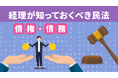 簿記や会計ファイナンスを完全無料で学べるeラーニング CPAラーニングが「経理が知っておくべき民法(債権・債務)(全4回)」講座を新規公開!