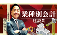 簿記や会計ファイナンスを完全無料で学べるeラーニング CPAラーニングが「業種別会計 建設業編(全10回)」講座を新規公開!