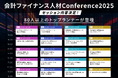 国内最大級の会計ファイナンスカンファレンス「会計ファイナンス人材Conference2025」の第一弾セッション内容を発表!