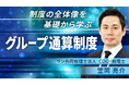 簿記や会計ファイナンスを完全無料で学べるeラーニング CPAラーニングが「グループ通算制度(全6回)」講座を新規公開!