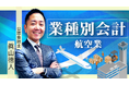 簿記や会計ファイナンスを完全無料で学べるeラーニング CPAラーニングが「業種別会計 航空業編(全9回)」講座を新規公開!
