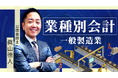 簿記や会計ファイナンスを完全無料で学べるeラーニング CPAラーニングが「業種別会計 一般製造業編(全20回)」講座を新規公開!