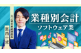 簿記や会計ファイナンスを完全無料で学べるeラーニング CPAラーニングが「業種別会計 ソフトウェア業編(全11回)」講座を新規公開!