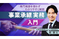 簿記や会計ファイナンスを完全無料で学べるeラーニング CPAラーニングが「事業承継実務 入門(全8回)」講座を新規公開!