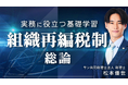簿記や会計ファイナンスを完全無料で学べるeラーニング CPAラーニングが「組織再編税制 総論(全5回)」講座を新規公開!