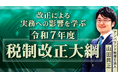 簿記や会計ファイナンスを完全無料で学べるeラーニング CPAラーニングが「令和7年度税制改正大綱(全3回)」講座を新規公開!