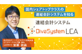簿記や会計ファイナンスを完全無料で学べるeラーニング CPAラーニングが「連結会計システム DivaSystem LCA(全3回)」講座を新規公開!