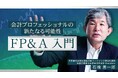 簿記や会計ファイナンスを完全無料で学べるeラーニング CPAラーニングが「FP&A 入門(全12回)」講座を新規公開!