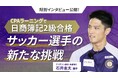 簿記2級に合格したサッカー選手・石井圭太さんのインタビューを公開