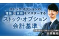 簿記や会計ファイナンスを完全無料で学べるeラーニング CPAラーニングが「ストックオプション会計基準(全10回)」講座を新規公開!