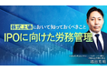 簿記や会計ファイナンスを完全無料で学べるeラーニング CPAラーニングが「IPOに向けた労務管理(全7回)」講座を新規公開!