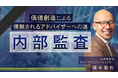 簿記や会計ファイナンスを完全無料で学べるeラーニング CPAラーニングが「内部監査(全10回)」講座を新規公開!