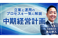簿記や会計ファイナンスを完全無料で学べるeラーニング CPAラーニングが「中期経営計画(全10回)」講座を新規公開!