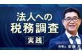 簿記や会計ファイナンスを完全無料で学べるeラーニング CPAラーニングが「法人への税務調査 実践(全9回)」講座を新規公開!
