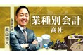 簿記や会計ファイナンスを完全無料で学べるeラーニング CPAラーニングが「業種別会計 商社(全6回)」講座を新規公開!