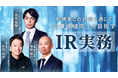 簿記や会計ファイナンスを完全無料で学べるeラーニング CPAラーニングが「IR実務（全9回）」講座を新規公開！