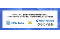 【CPAジョブズ × マネーフォワード クラウド】「マネーフォワード クラウド検定」をCPAジョブズ会員の日商簿記3級取得者限定で無料受検可能に!