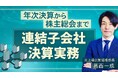 簿記や会計ファイナンスを完全無料で学べるeラーニング CPAラーニングが「連結子会社決算実務（全11回）」講座を新規公開！