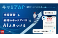 会計ファイナンス人材の専属キャリアパートナー「キャリアAI」