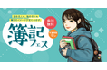 始める人も、極める人も簿記のイメージが変わる！ 簿記フェス 開催
