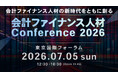 【開催のお知らせ】会計ファイナンス人材 Conference2026　　　国内最大級の会計ファイナンスイベント