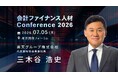 楽天グループ株式会社 代表取締役会長兼社長 三木谷 浩史氏の出演が決定！会計ファイナンス人材 Conference2026