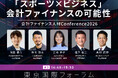 サッカー・野球・バスケ・水泳の元トップアスリートが集結！　　　会計ファイナンス人材 Conference2026 特別セッション