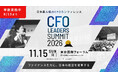 【開催のお知らせ】日本最大級のCFOカンファレンス　CFO LEADERS SUMMIT 2026