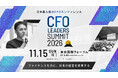 【開催のお知らせ】日本最大級のCFOカンファレンス　CFO LEADERS SUMMIT 2026