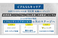 CFO・グローバル・IPO領域などの独占求人および支援体制を強化　CPAエクセレントパートナーズ　キャリア支援事業を大幅アップデート