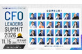 全80名超の登壇者および全21セッションの講演テーマが決定！CFO LEADERS SUMMIT