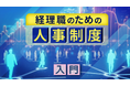 簿記・会計が無料で学べるCPAラーニングが「経理職のための人事制度 入門（全7回）」講座を新規公開！