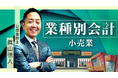 簿記・会計が無料で学べるCPAラーニングが「業種別会計 小売業編（全10回）」を新規公開！