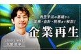 簿記や会計ファイナンスを完全無料で学べるeラーニング CPAラーニングが「企業再生(全10回)」講座を新規公開!