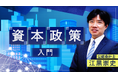 簿記や会計ファイナンスを完全無料で学べるeラーニング CPAラーニングが「資本政策 入門（全4回）」講座を新規公開！