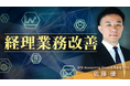 簿記や会計ファイナンスを完全無料で学べるeラーニング CPAラーニングが「経理業務改善（全11回）」講座を新規公開！