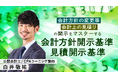簿記や会計ファイナンスを完全無料で学べるeラーニング CPAラーニングが「会計方針開示基準・見積開示基準(全11回)」講座を新規公開!