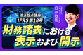 簿記や会計ファイナンスを完全無料で学べるeラーニング CPAラーニングが「IFRS18号 改正論点(全1回)」講座を新規公開!