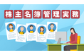 簿記や会計ファイナンスを完全無料で学べるeラーニング CPAラーニングが「株主名簿管理実務(全6回)」講座を新規公開!