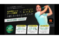 【いーふらん】初めてでも経験者でも安心!マンツーマンレッスンやYouTubeで技術を身につける。無料体験も実施中。インドアゴルフスクール【E-swing -PREMIUM-】