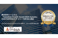 【いーふらん】「SalesNow Growth Award 2024 Autumn」のENTERPRISEカテゴリーにおいてTOP20に選出