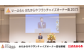 【いーふらん】総勢206名が集結。おたからやフランチャイズオーナー会を実施