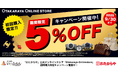 【いーふらん】おたからや公式オンラインストア「Otakaraya-Onlinestore」で期間限定キャンペーンを開催中
